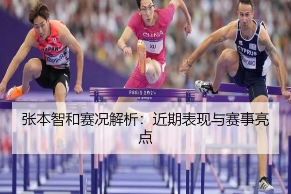 张本智和赛况解析：近期表现与赛事亮点